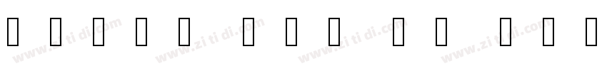 游教科書体 New 横用 B字体转换